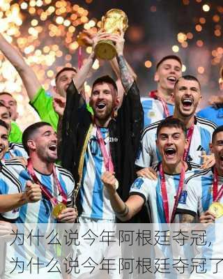 为什么说今年阿根廷夺冠,为什么说今年阿根廷夺冠了