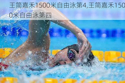 王简嘉禾1500米自由泳第4,王简嘉禾1500米自由泳第四