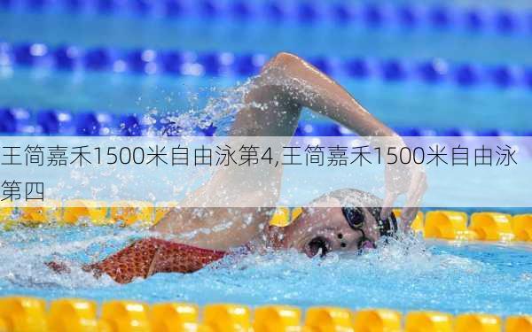 王简嘉禾1500米自由泳第4,王简嘉禾1500米自由泳第四
