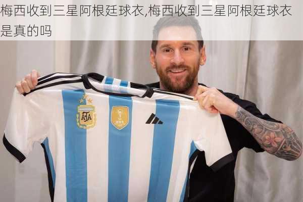 梅西收到三星阿根廷球衣,梅西收到三星阿根廷球衣是真的吗