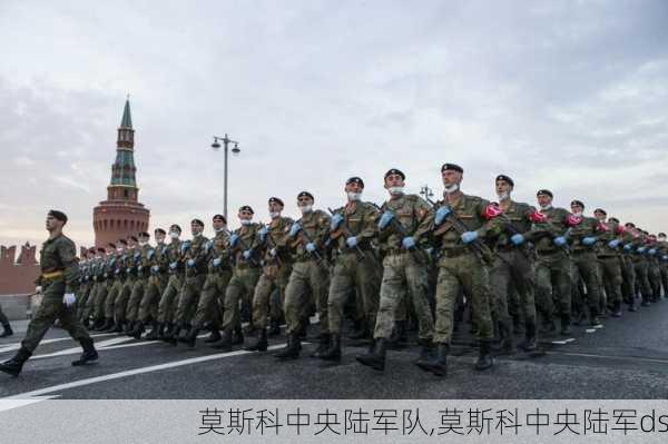 莫斯科中央陆军队,莫斯科中央陆军ds