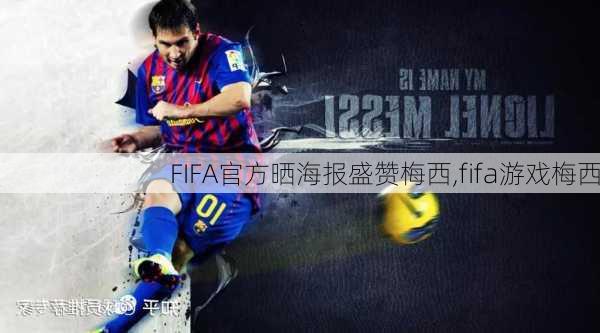 FIFA官方晒海报盛赞梅西,fifa游戏梅西