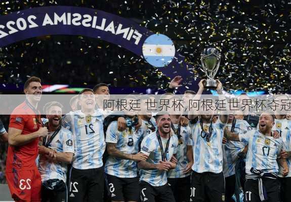 阿根廷 世界杯,阿根廷世界杯夺冠