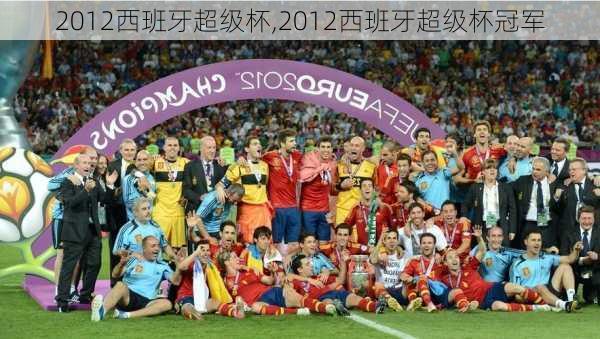 2012西班牙超级杯,2012西班牙超级杯冠军