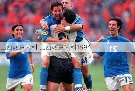 巴西vs意大利,巴西vs意大利1994