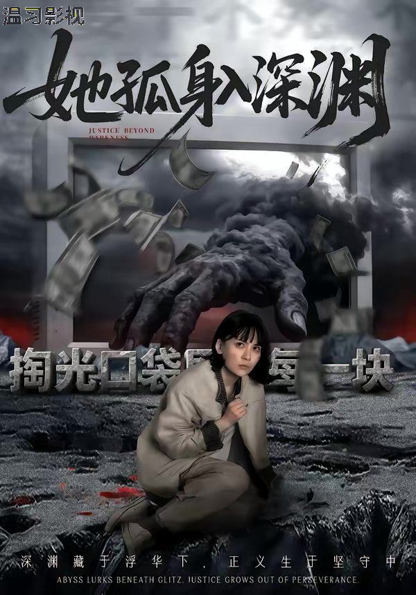 她孤身入深渊
