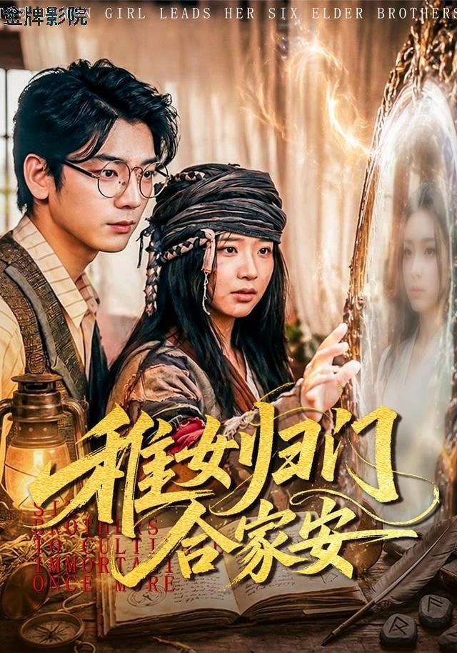 稚女归门合家安