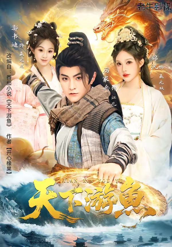 天下游鱼