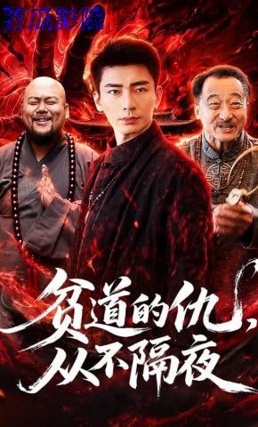 贫道的仇，从不隔夜