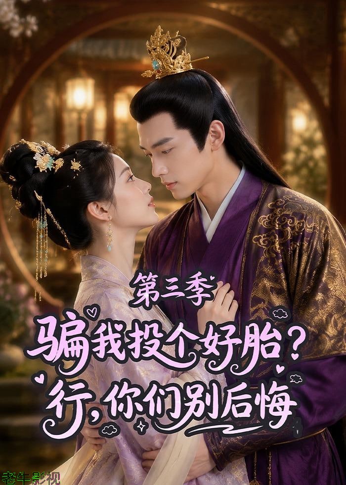 骗我投个好胎？行，你们别后悔第三季
