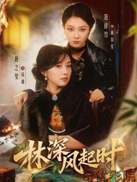 林深风起时