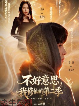 好意思，我修仙的第二季
