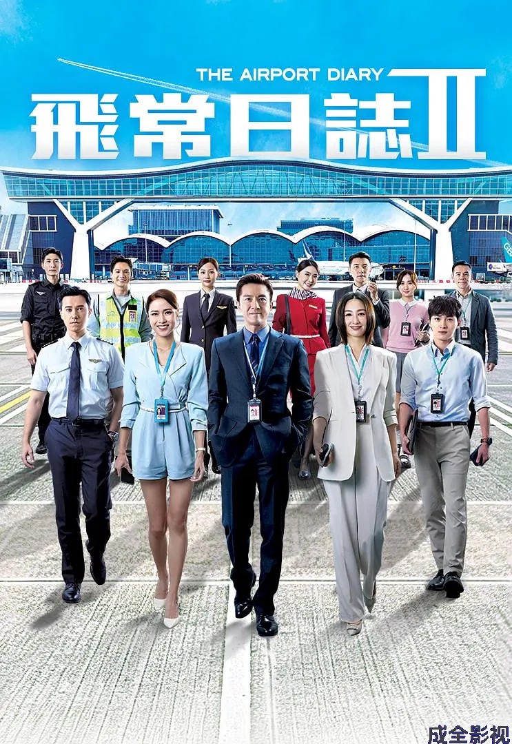飞常日志 第二季国语