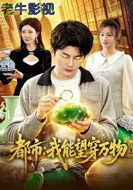 都市：我能望穿万物