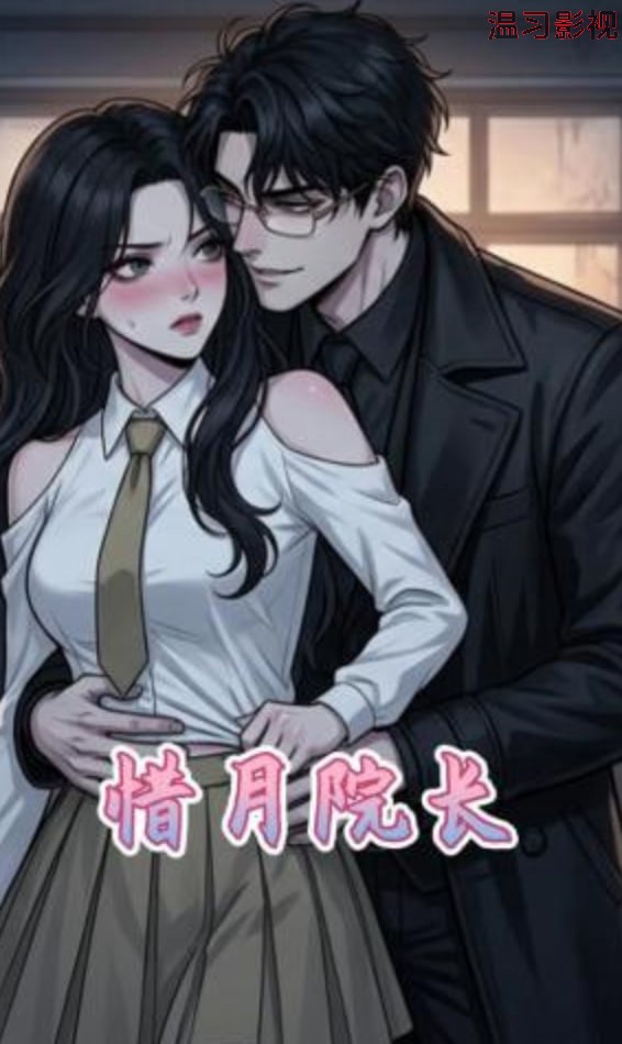 惜月院长