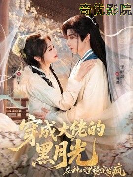 穿成大佬的黑月光，在种田文里稳定发疯