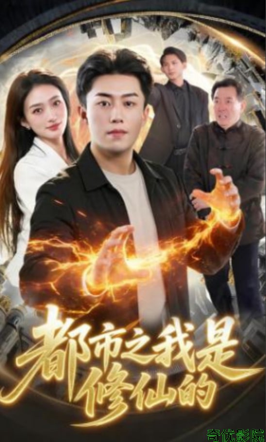 都市之我是修仙的