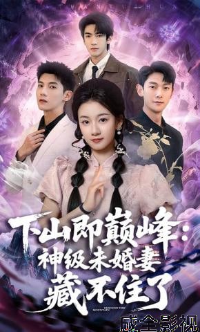下山即巅峰：神级未婚妻藏不住了