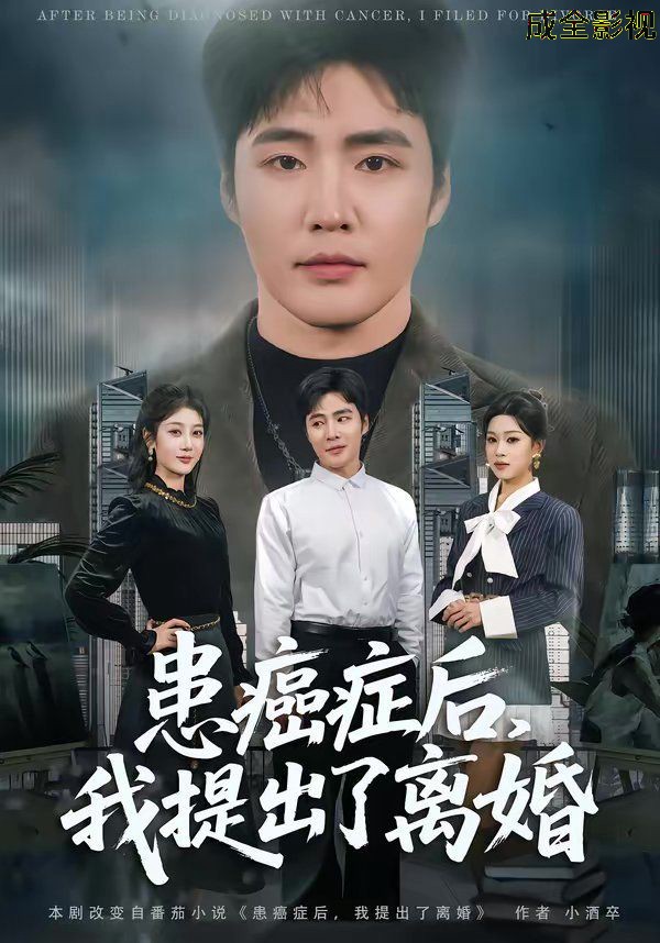 患癌症后，我提出了离婚