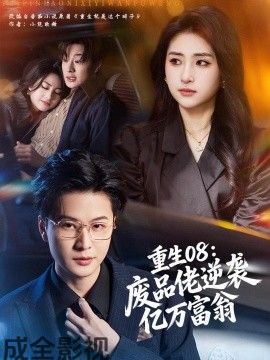 重生08：废品佬逆袭亿万富翁