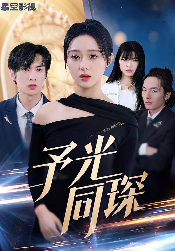 予光同琛