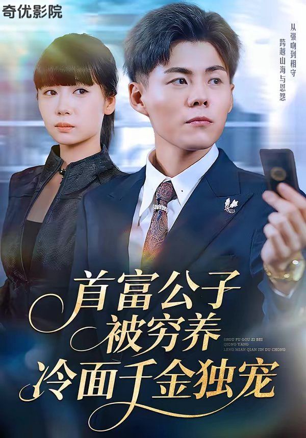 首富公子被穷养，冷面千金独宠