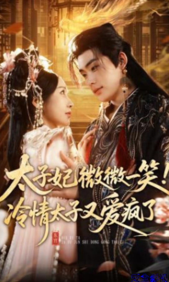 太子妃微微一笑！冷情太子又爱疯了