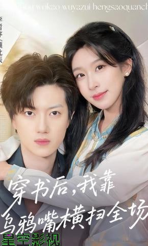 穿书后，我靠乌鸦嘴横扫全场