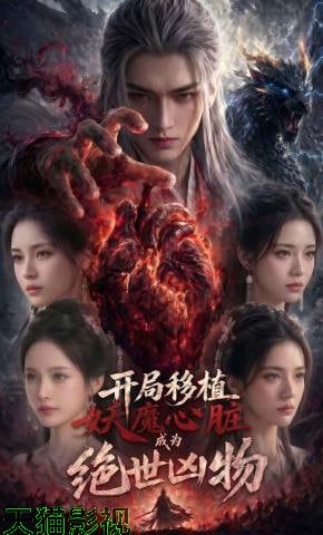 开局移植妖魔心脏：成为绝世凶物