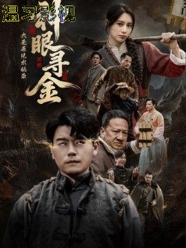大荒原风水秘录：神眼寻金