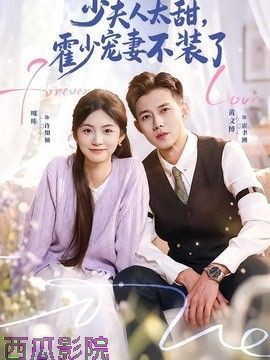 少夫人太甜，霍少宠妻不装了（霍总，新来的实习生就是你夫人）
