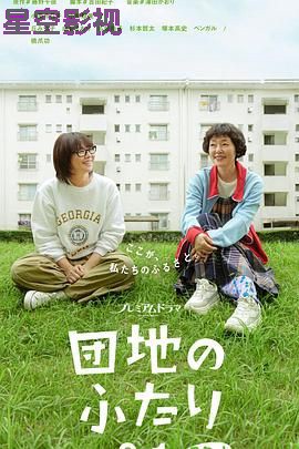 住宅区的两人