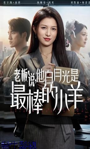 老板说，他白月光是最棒的小羊