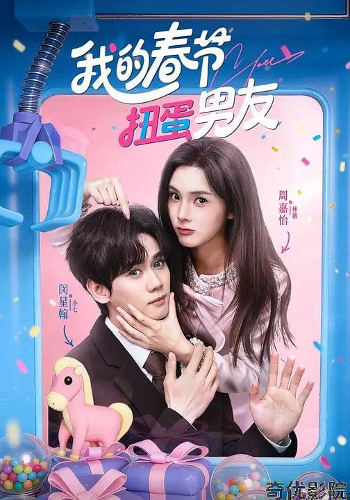 我的春节扭蛋男友