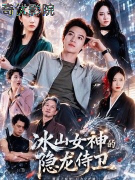 冰山女神的隐龙侍卫