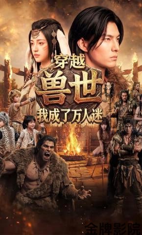 穿越兽世：我成了万人迷