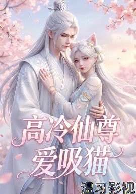 高冷仙尊爱吸猫