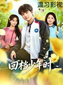 回档少年时