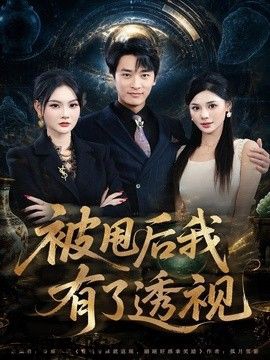 被甩后我有了透视