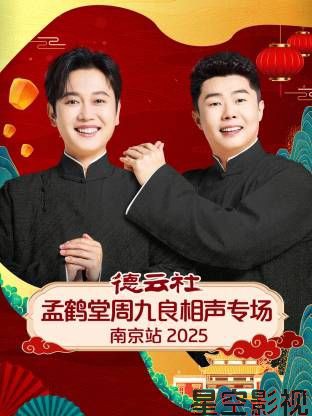 德云社孟鹤堂周九良相声专场南京站