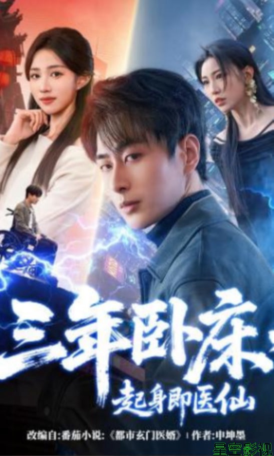 三年卧床，起身即医仙