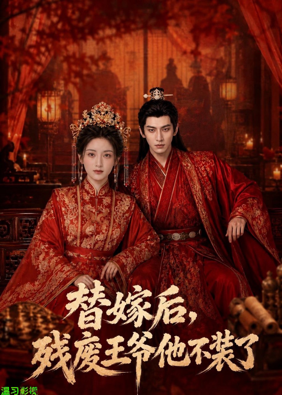 替嫁后，残废王爷他不装了