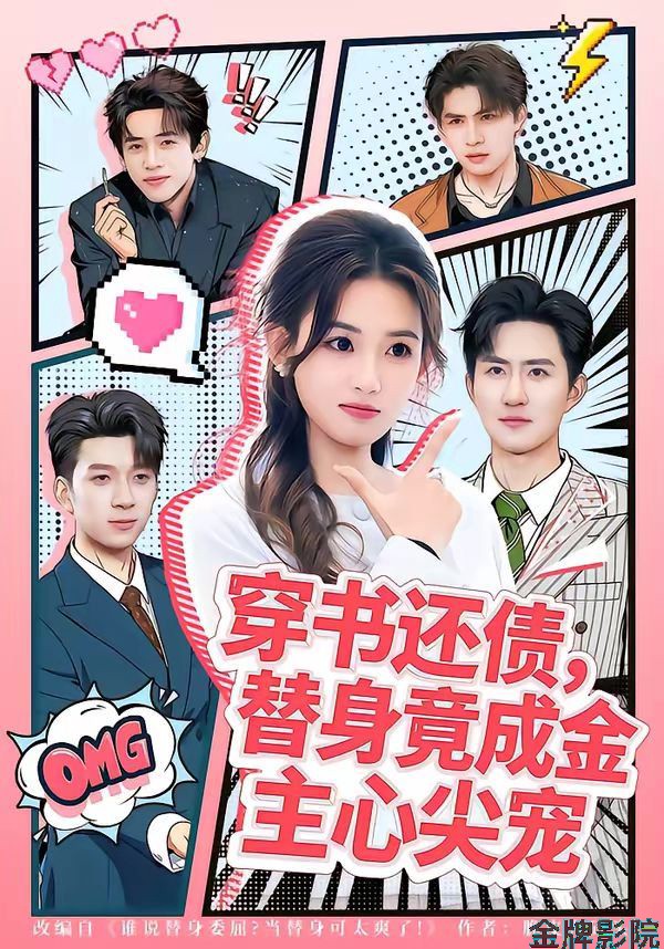 穿书还债，替身竟成金主心尖宠