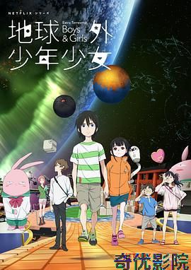地球外少年少女