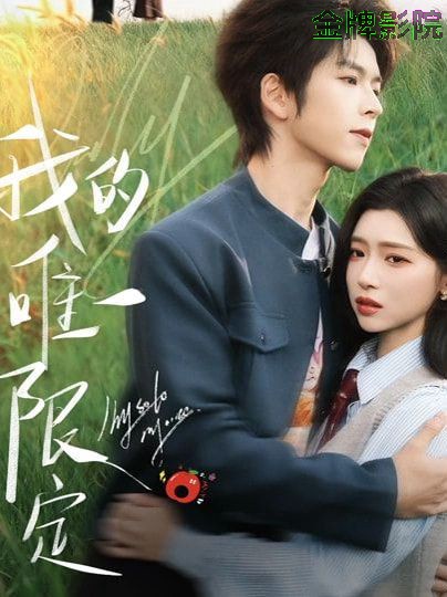 我的唯一限定