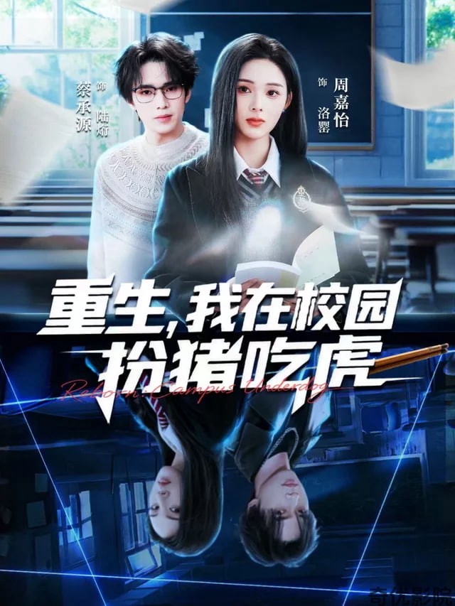重生，我在校园扮猪吃虎