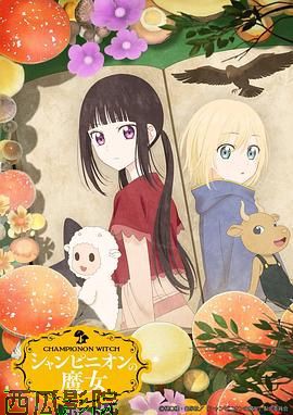 蘑菇魔女