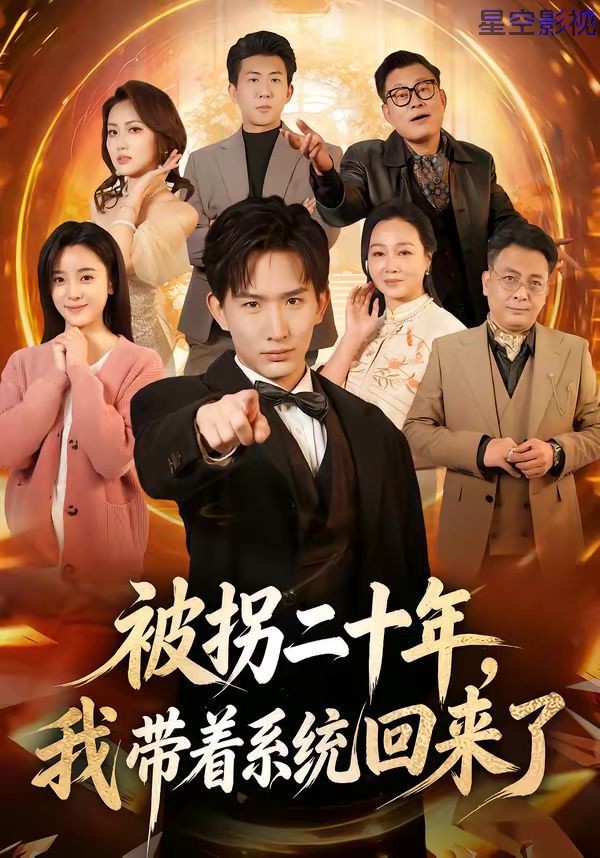 被拐二十年，我带着系统回来了