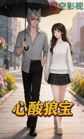 心酸狼宝