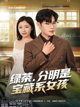 绿茶，分明是宝藏系女孩